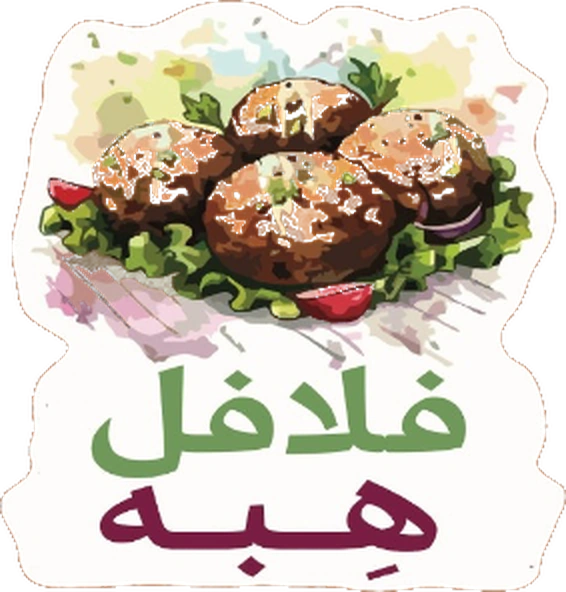 فلافل هِبه